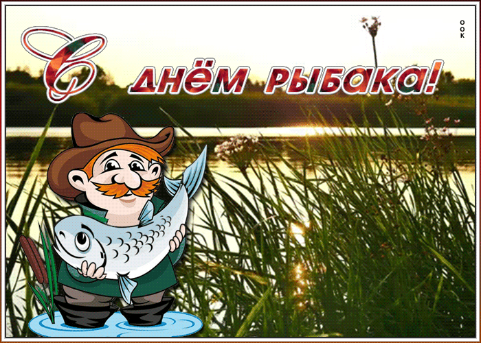 Картинка прекрасная открытка с днём рыбака