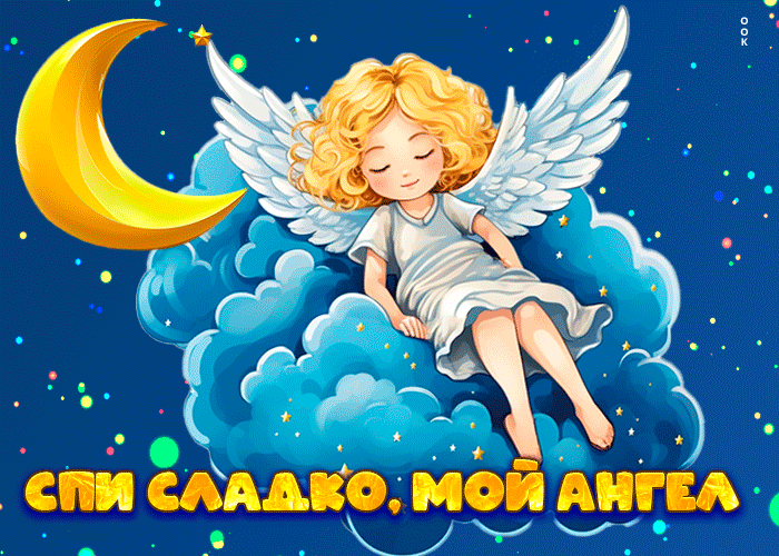 Postcard прекрасная открытка спи сладко, мой ангел