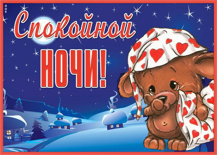 Открытка прекрасная открытка  спокойной ночи с медведем