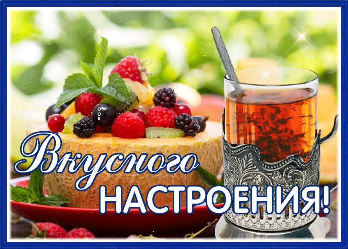 Прекрасная открытка вкусного настроения | Открытки Онлайн