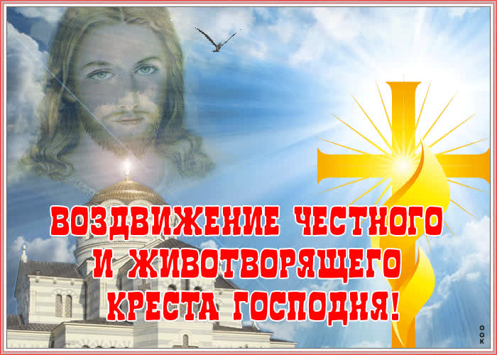 Прекрасная открытка Воздвижение Креста Господня | Открытки Онлайн