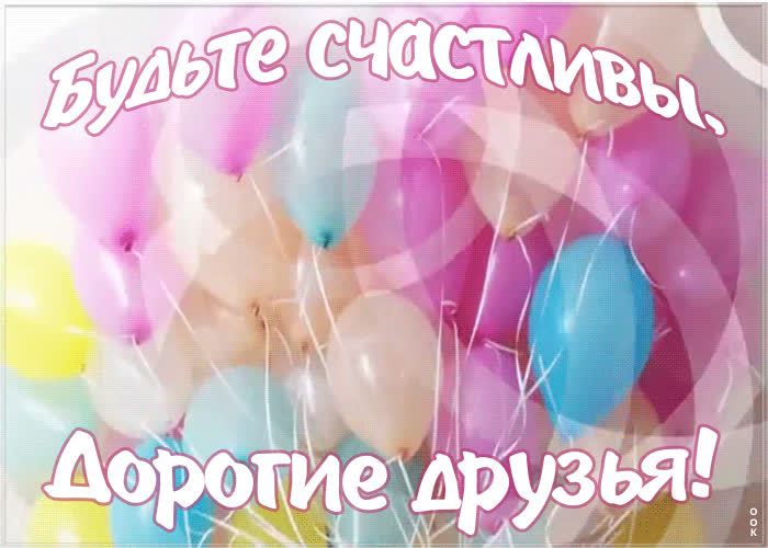 Прикольная картинка друзьям | Открытки Онлайн