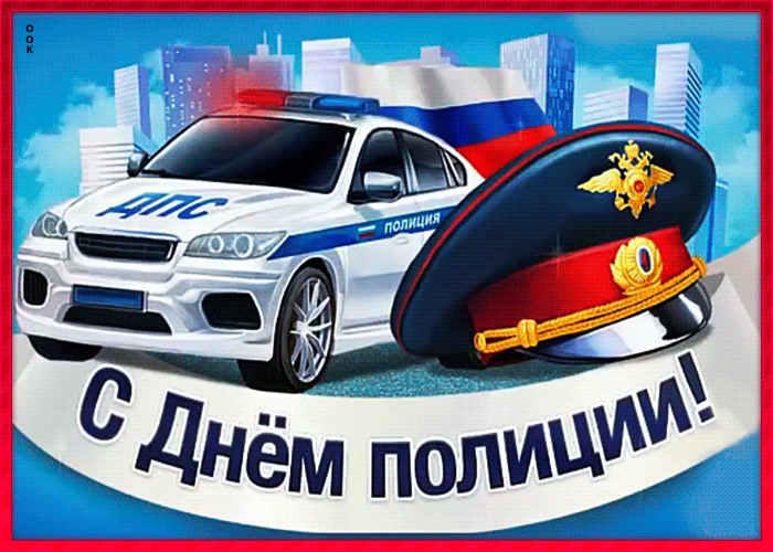 Шикарные картинки и открытки с Днём российской полиции ЖЕНЩИНЕ
