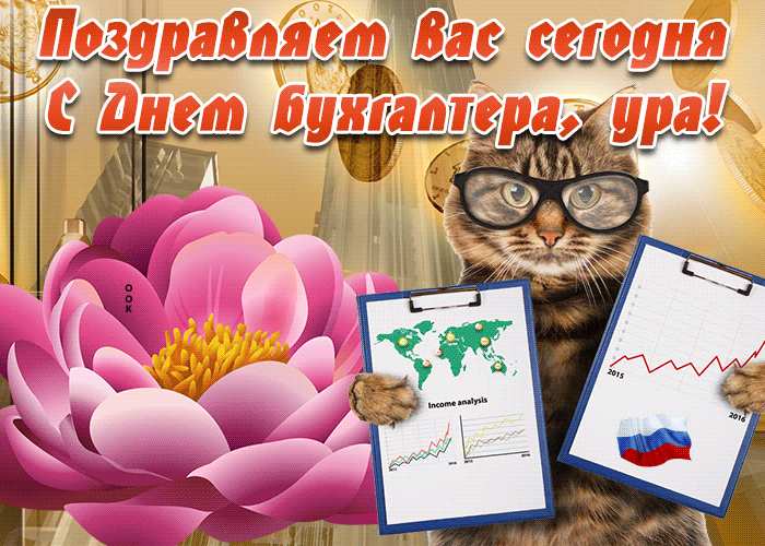Открытка прикольная открытка день бухгалтера в россии