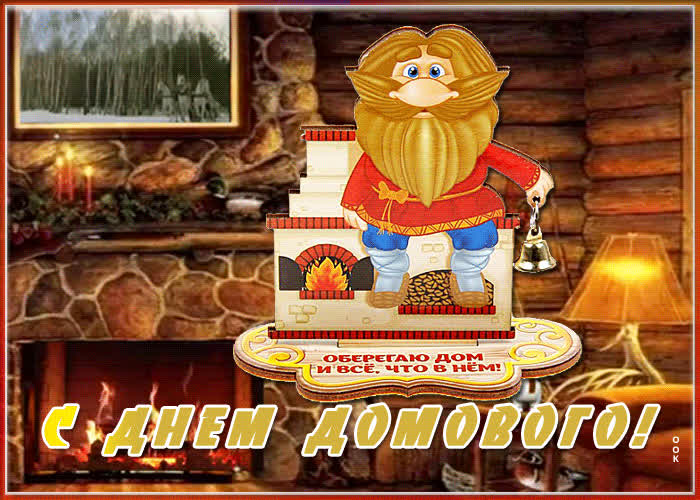 10 февраля с днем домового картинки