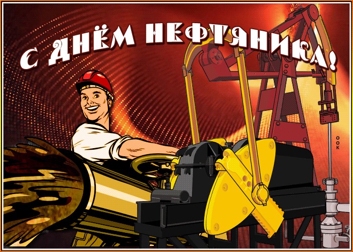 с днем нефтяника