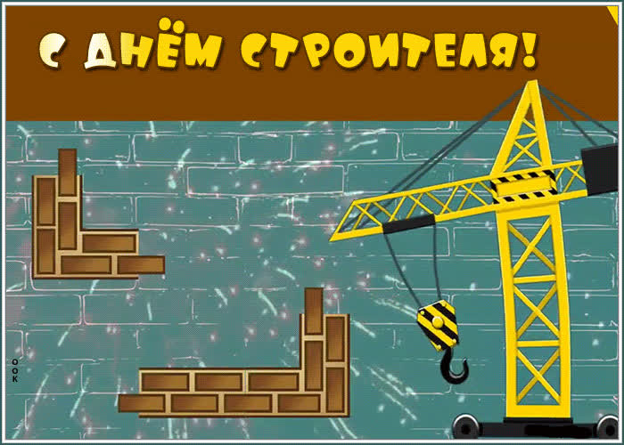 Прикольная открытка День строителя | Открытки Онлайн