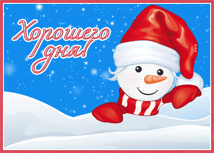 Postcard прикольная открытка хорошего дня с зимой и снеговиком