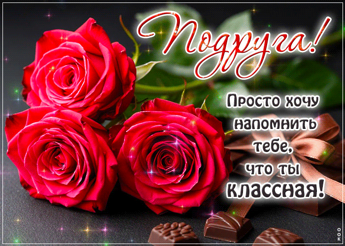 Postcard приветливая гиф-открытка, для моей классной подруги