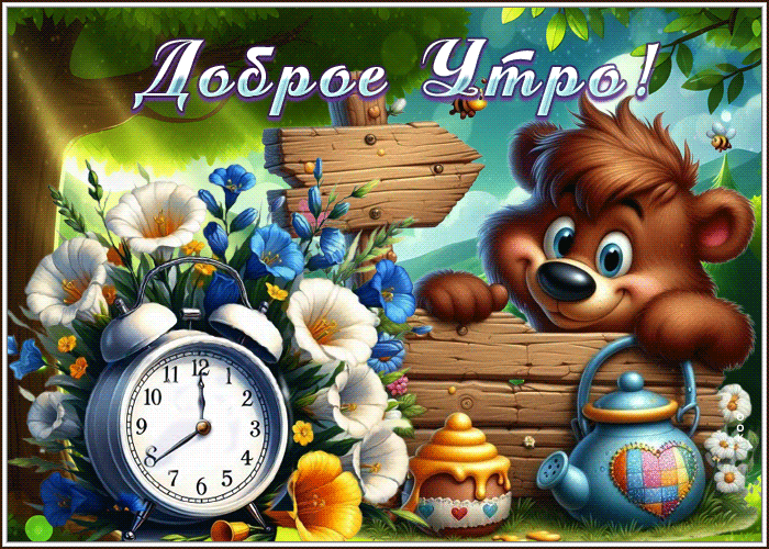 Postcard приветливая гиф-открытка, доброго и прекрасного утра