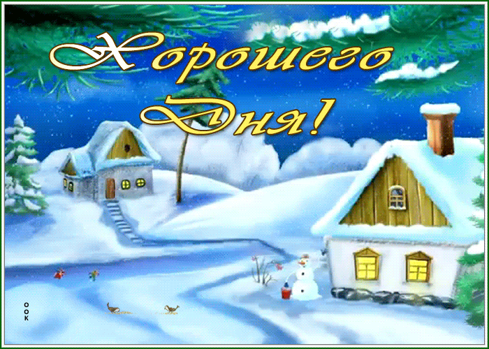 Postcard приятная картинка хорошего дня с идущим снегом