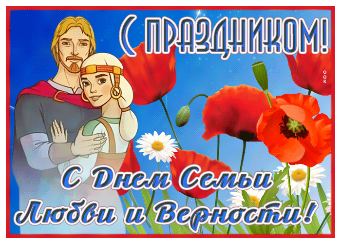 Postcard приятная открытка день семьи любви и верности
