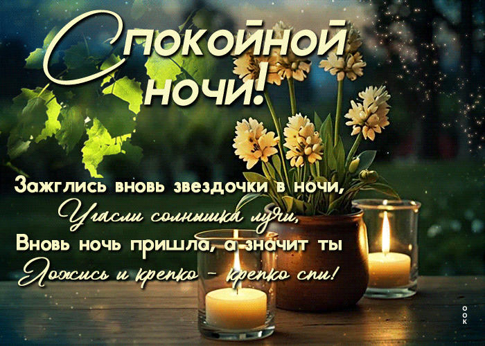 Postcard проникновенная гиф-открытка, невероятной ночи тебе