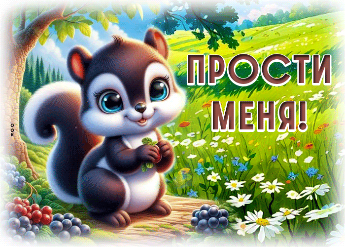 Postcard пушистая гиф-открытка, мне жаль, прости