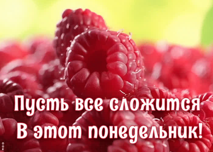 Пусть всё сложится. Пусть все сложится удачно. Пусть сегодня все сложится. Пусть понедельник будет легким.