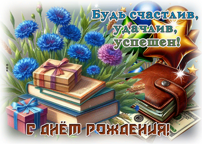 Picture пылкая гиф-открытка, с днем рождения, будь счастлив