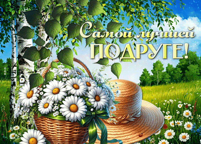Postcard радостная гиф-открытка, самой лучшей подруге