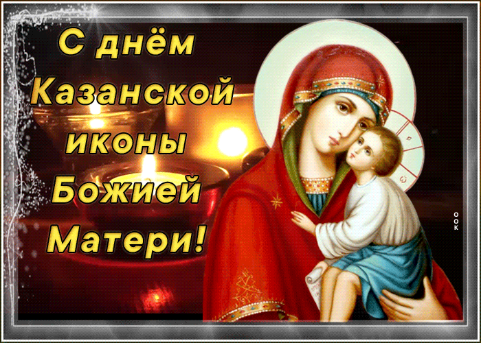 Открытка религиозная открытка день казанской иконы божией матери