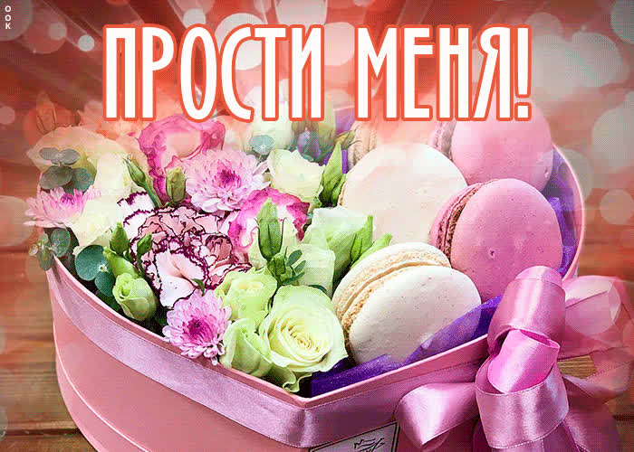 Романтичная открытка прости | Открытки Онлайн
