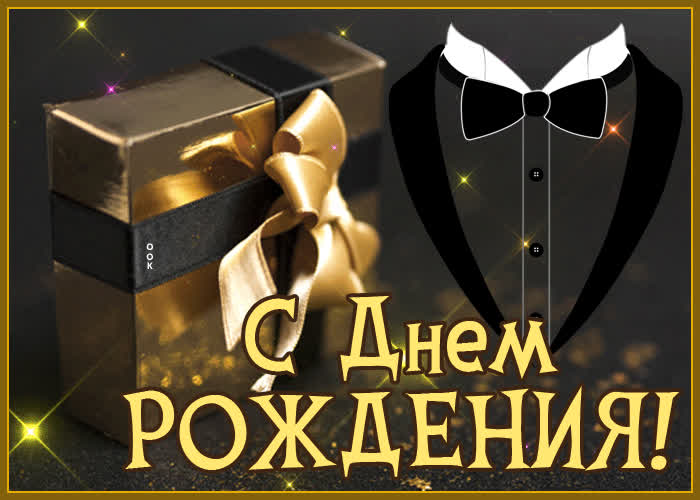 Оригинальная открытка с днем рождения мужчине с подарком | Открытки Онлайн