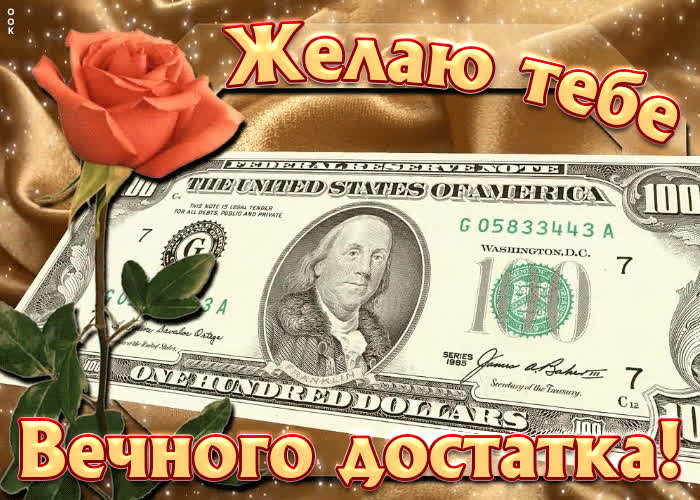 С пожеланием достатка | Открытки Онлайн