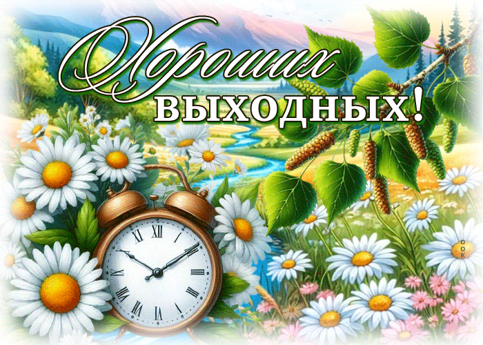 Picture самобытная гиф-открытка, пусть выходные будут теплыми
