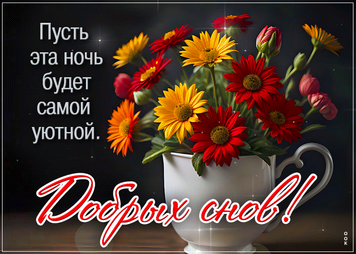 Picture счастливая гиф-открытка, пусть ночь будет уютной