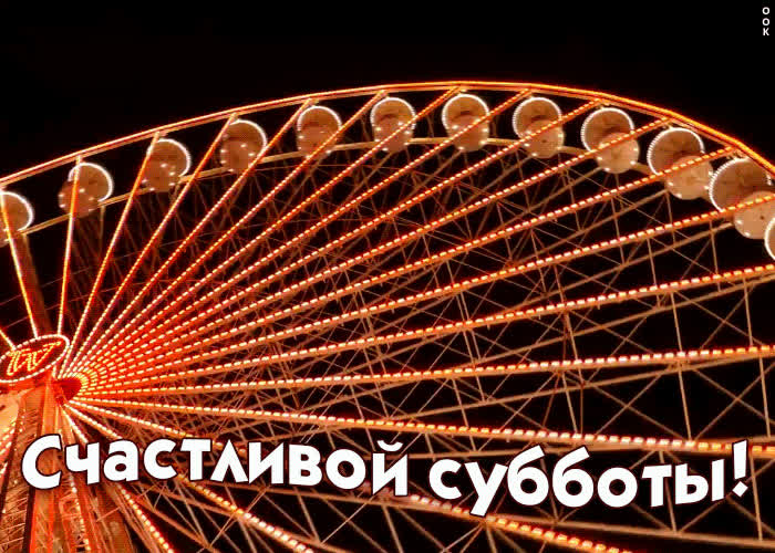 Счастливой субботы | Открытки Онлайн