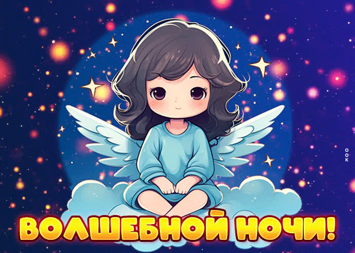 Сияющая открытка Волшебной ночи | Открытки Онлайн
