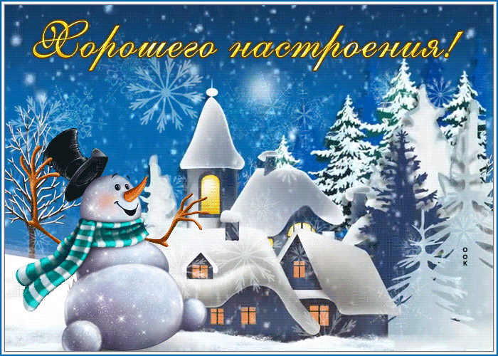 Postcard сказочная открытка для хорошего настроения со снегом