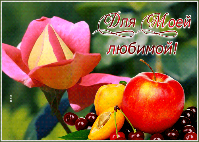 Postcard славная открытка для моей любимой с розочкой и фруктами