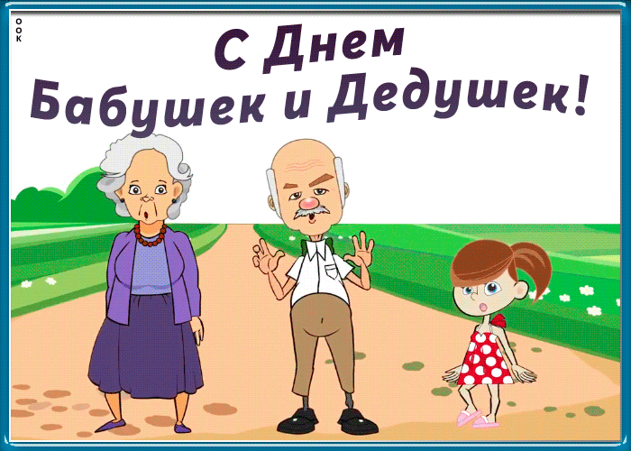 Картинка смешная открытка на день бабушек и дедушек