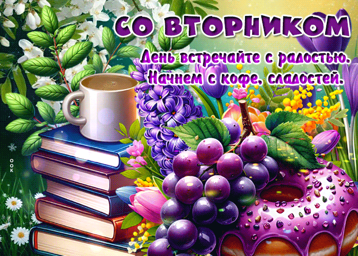 Picture сочная гиф-открытка, встречайте вторник с радостью