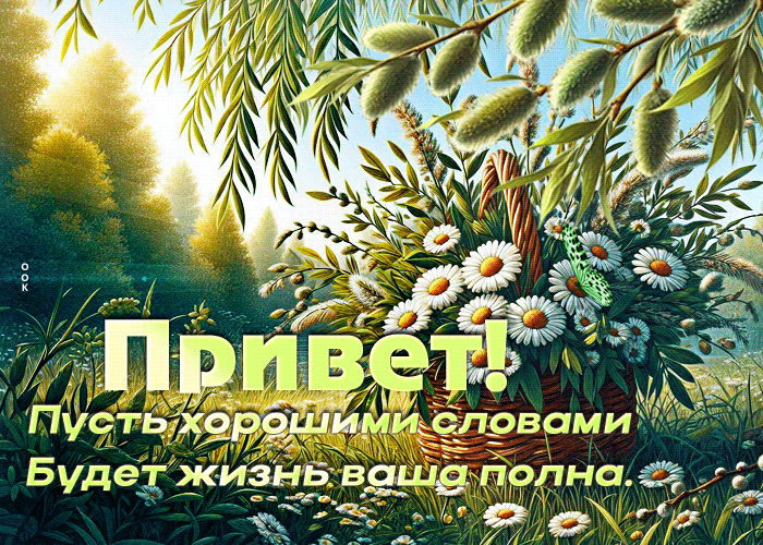 Postcard солнечная гиф-открытка, пусть хорошим словом будут жизнь ваша полна