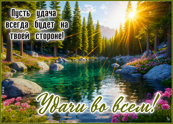Picture солнечная гиф-открытка, удачи во всем