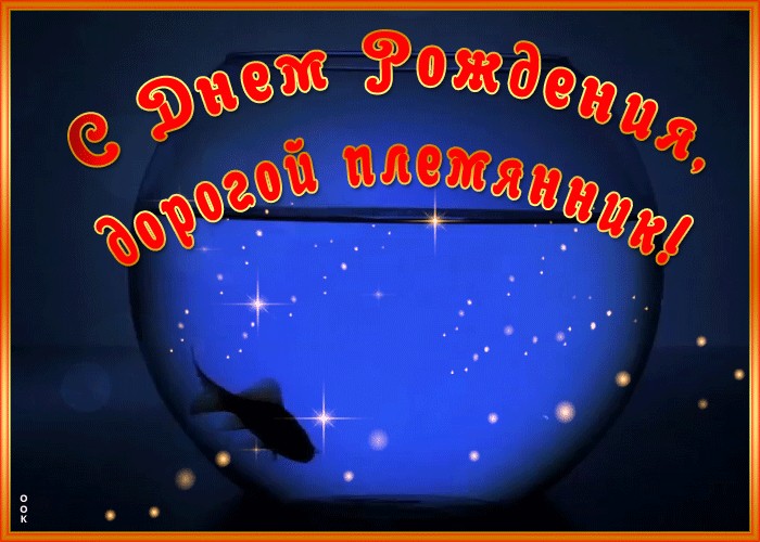 С днем рождения племяннику от тети картинки взрослому картинки