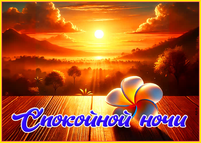 Postcard спокойной ночи! открытка с яркими мечтами