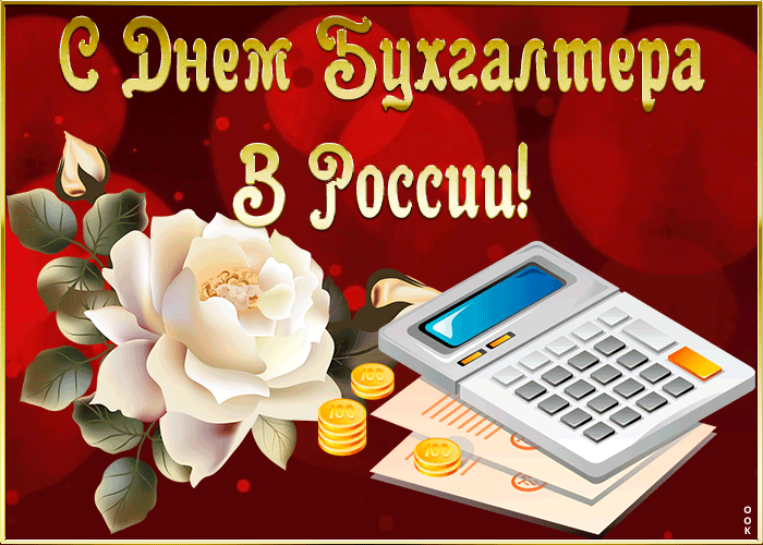 Картинка супер открытка день бухгалтера в россии
