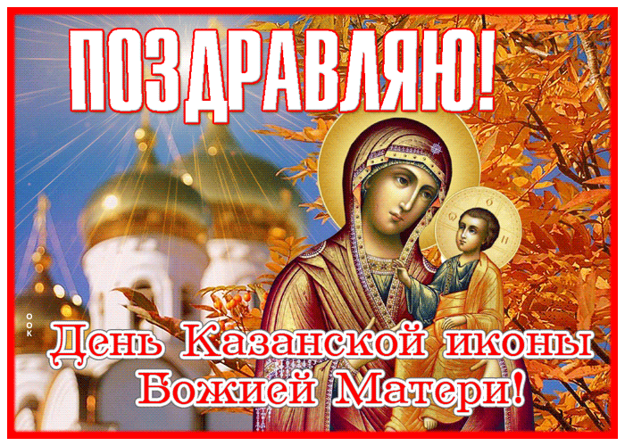 Картинка супер открытка день казанской иконы божией матери
