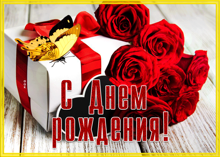 Открытка супер открытка на день рождения с розами