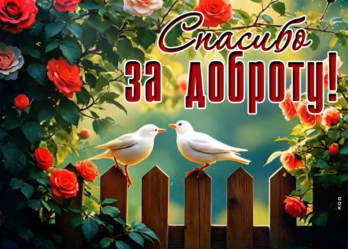 Postcard светлая гиф-открытка, спасибо за доброту