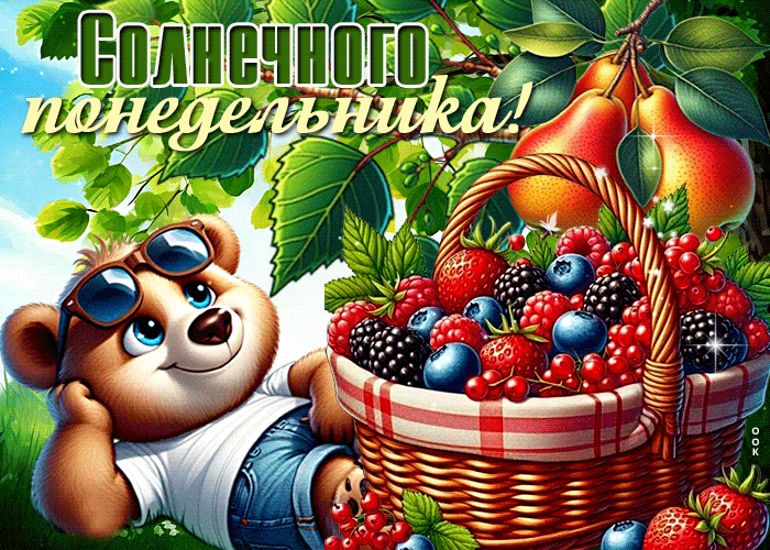 Postcard талантливая гиф-открытка, солнечного понедельника
