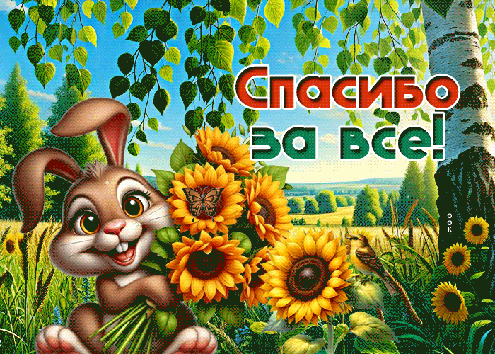 Postcard талантливая гиф-открытка, спасибочки за все