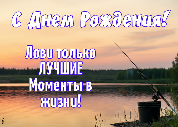 Postcard теплая открытка, лови лучшие моменты в жизни, с днем рождения