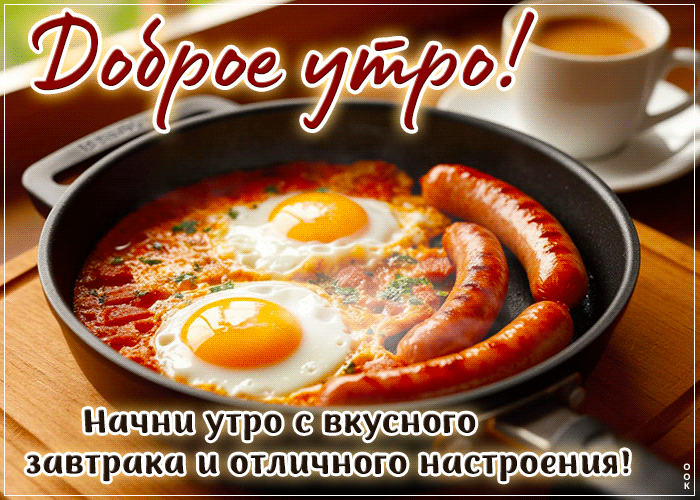 Picture теплосердечная гиф-открытка, начни утро с вкусного кофе