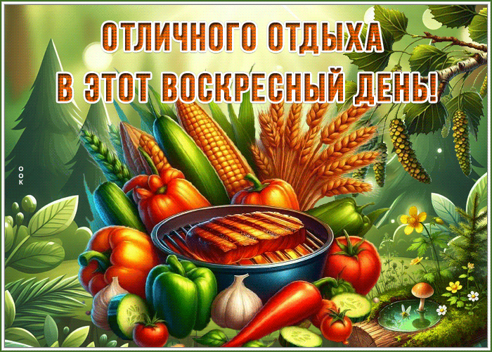 Picture теплосердечная гиф-открытка, отличного воскресного отдыха