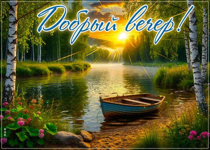 Picture трепетная гиф-открытка, доброго летнего вечера