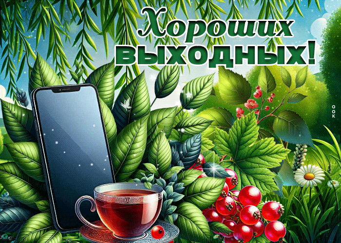 Picture трепетная гиф-открытка, по летнему хороших выходных