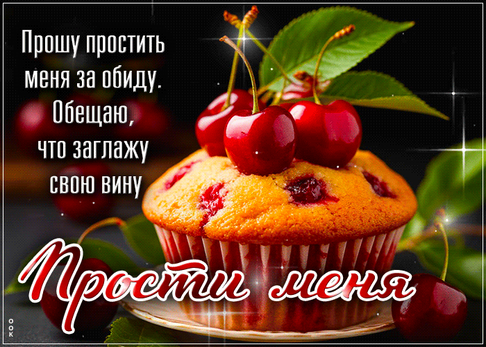 Picture трепетная гиф-открытка, прошу простить меня