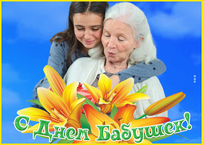 День бабушек в беларуси 2024. С днём бабушек. С днём бабушек открытки красивые. Открытка с днем современной бабушки. Сегодня день бабушек.